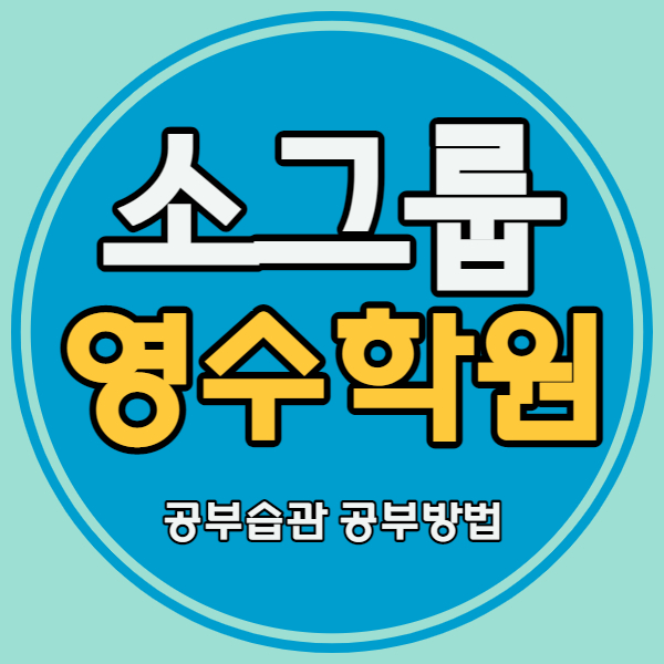  성남야탑동 중등 영수학원 센트럴타운 중학생 국어학원 고등 내신 자기주도 소수정예