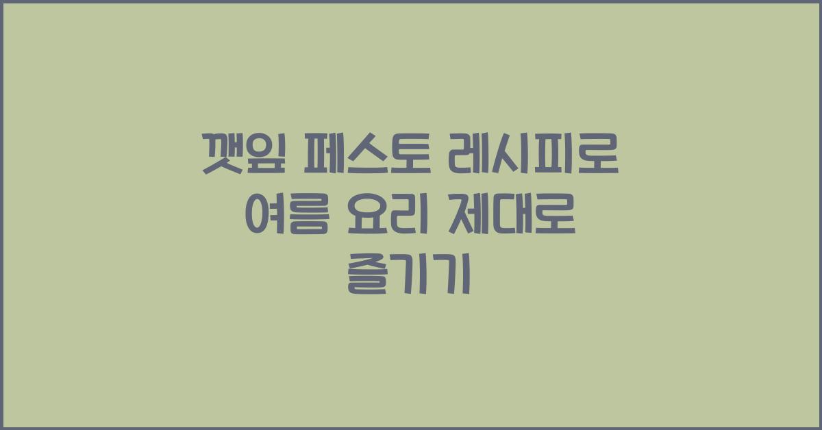 깻잎 페스토 레시피