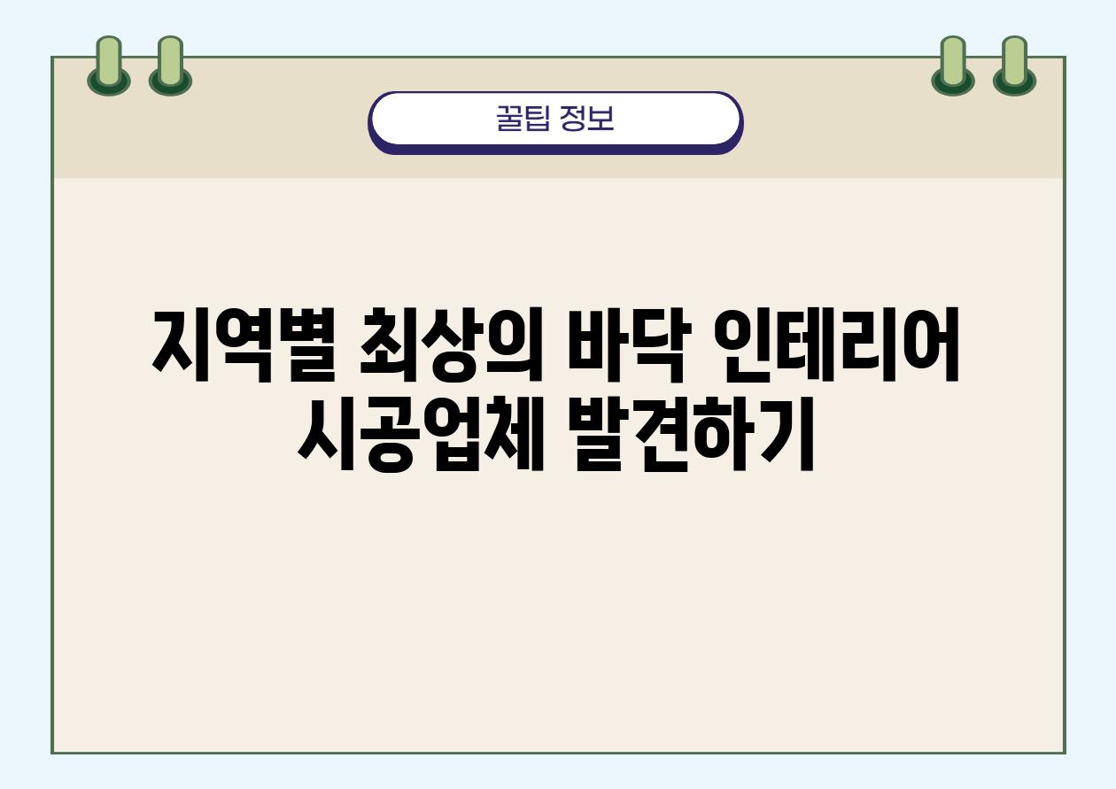 지역별 최상의 바닥 인테리어 시공업체 발견하기