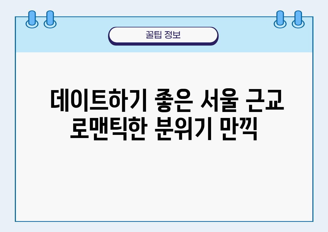  데이트하기 좋은 서울 근교 로맨틱한 분위기 만끽