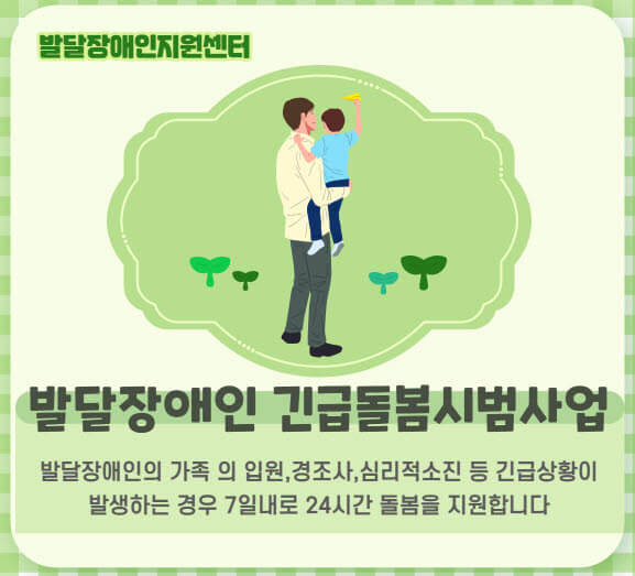 발달장애인긴급돌봄시범사업