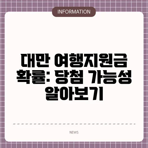 대만 여행지원금 확률: 당첨 가능성 알아보기