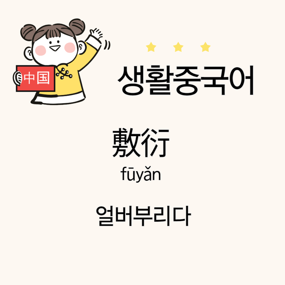  敷衍 뜻 얼버무리다 HSK 6급 단어