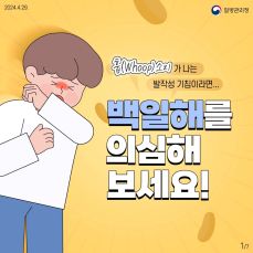 백일해: 원인과 증상, 예방접종
