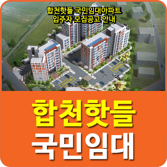  합천핫들 국민임대아파트 입주자 모집공고 안내