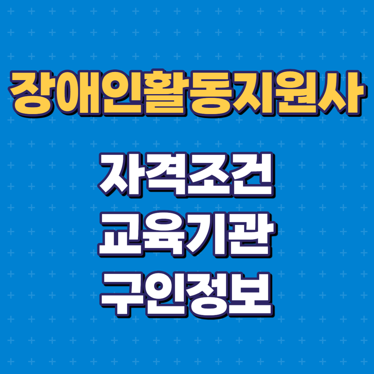 장애인활동지원사