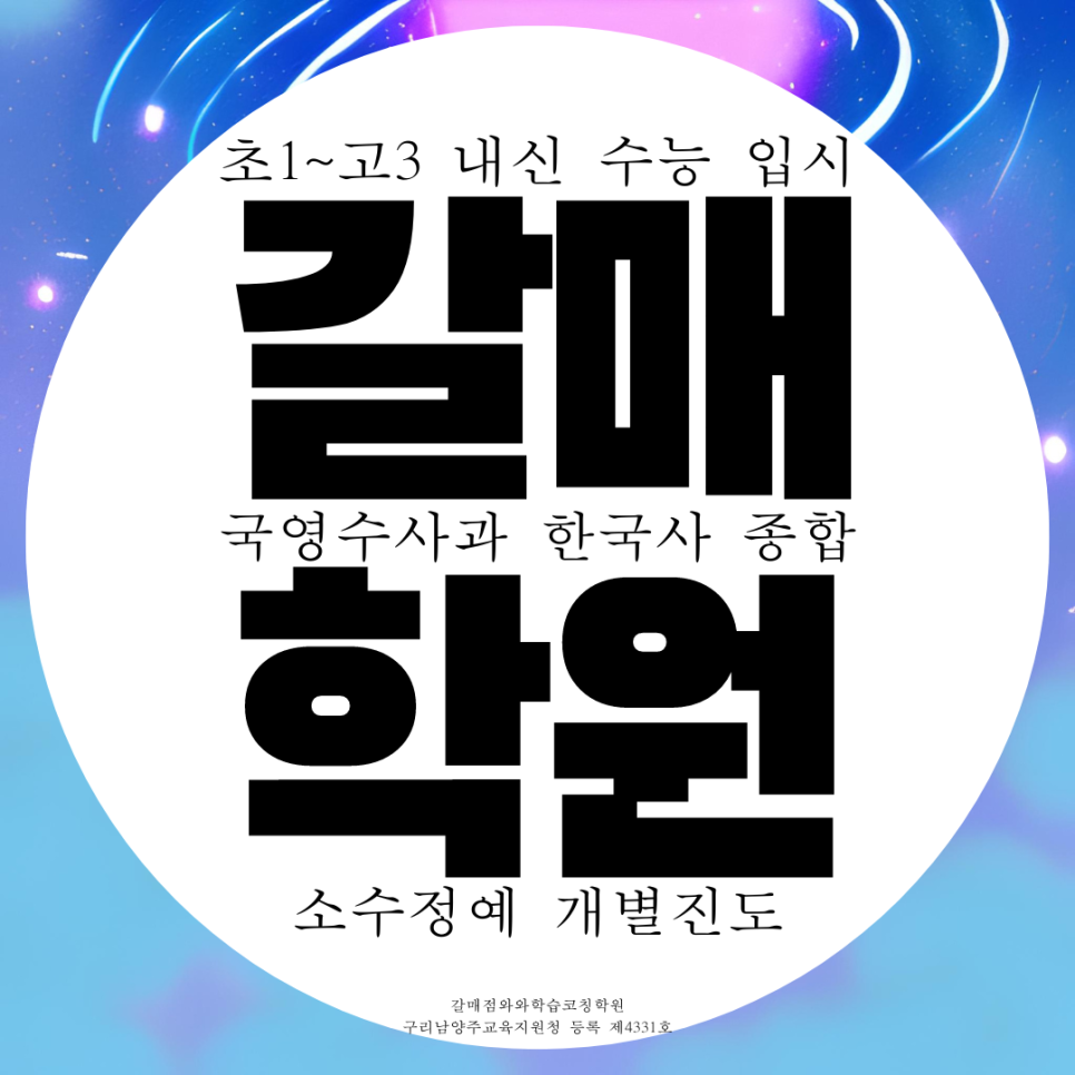 구리 갈매 중학생 종합 영어학원 고등 과학 국어 수학학원 영수 한국사 사회