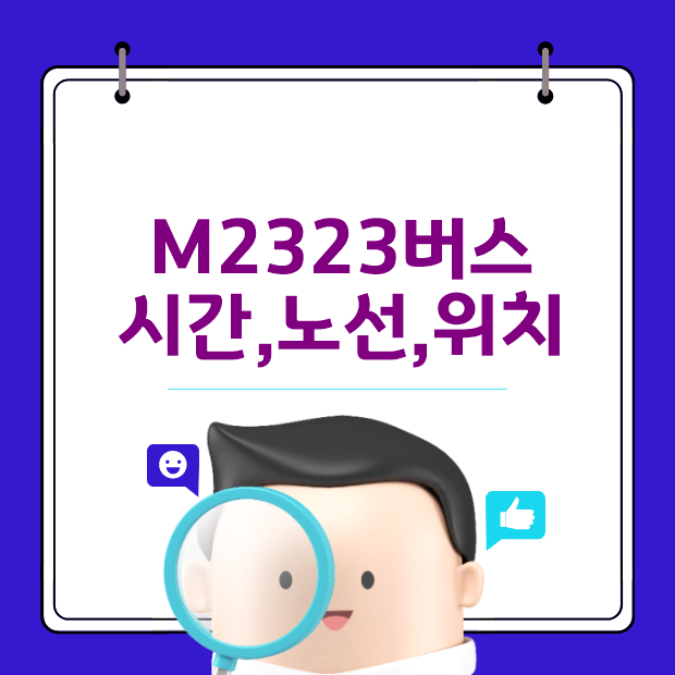  M2323 광역버스 시간과 노선 및 위치