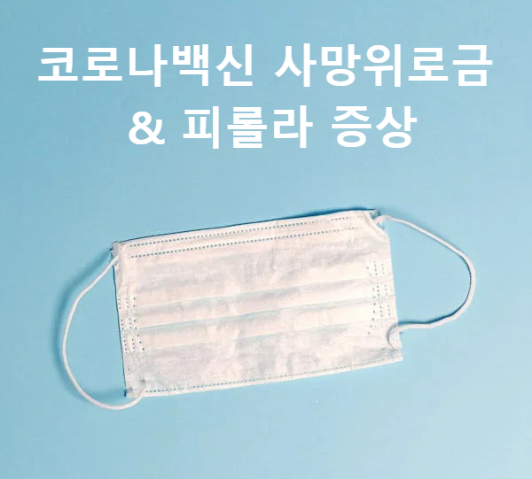  코로나백신 사망위로금 상향과 코로나 피롤라 증상