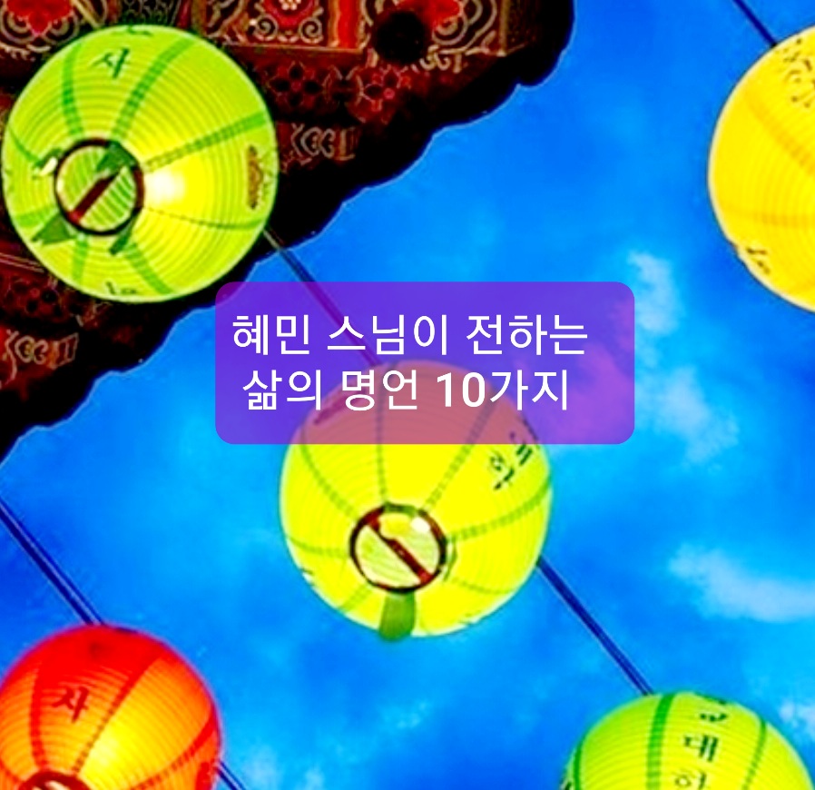  좋은글]혜민 스님이 전하는 삶의 명언 10가지