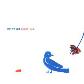  루시드폴 나비 듣기/가사/앨범/유튜브/뮤비/반복재생/작곡작사