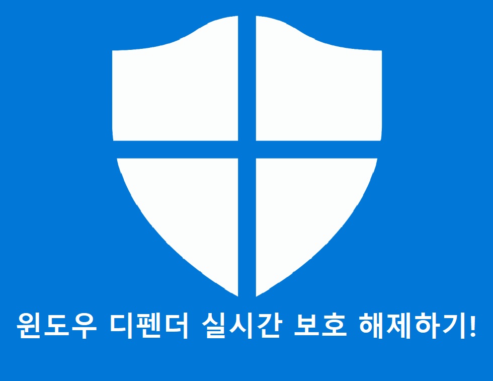  [Windows Defender] 윈도우 디펜더 실시간 보호 끄기!