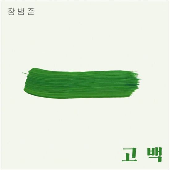  장범준 - 고백 [노래듣기/가사/M.V]