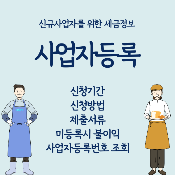 사업자등록