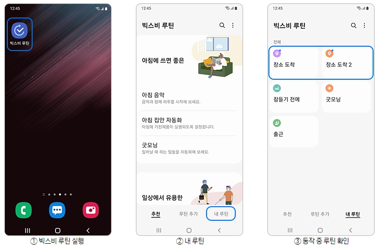 갤럭시 핸드폰 빅스비 루틴 사용법 - 6. 갤럭시 루틴 실행 확인 방법 갤럭시 핸드폰 빅스비 루틴 사용법 - 6. 갤럭시 루틴 실행 확인 방법