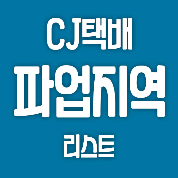  파업 열흘째, CJ택배 파업 지역은 어디?