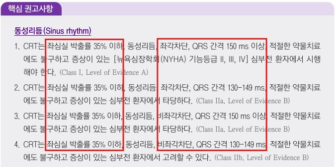 [ICD/CRT 적응증] CRT(심장 재동기화 치료)