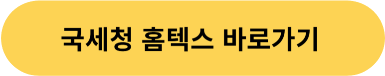 국세청 홈텍스 바로가기