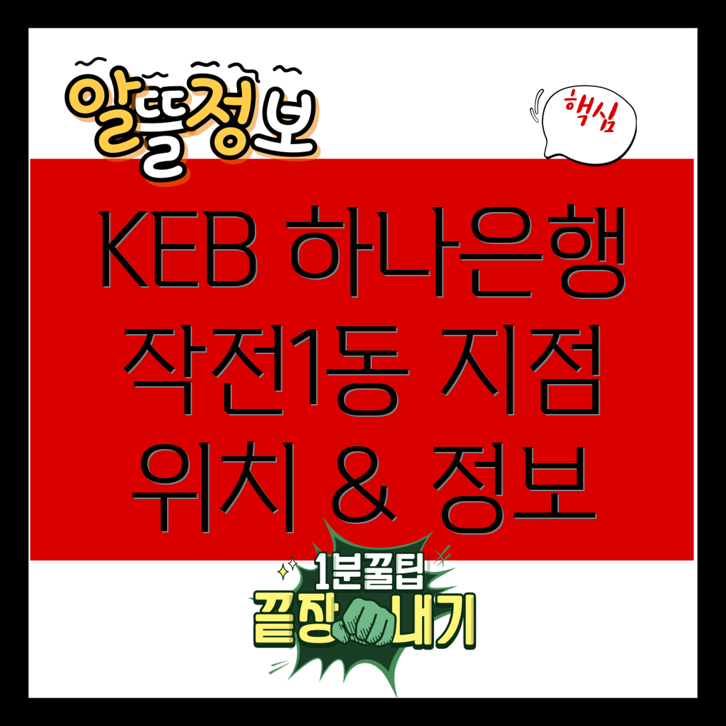 KEB하나은행 작전1동