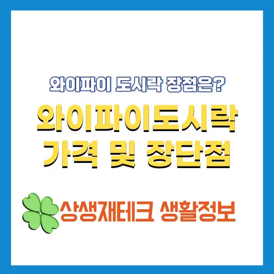 와이파이도시락-장단점