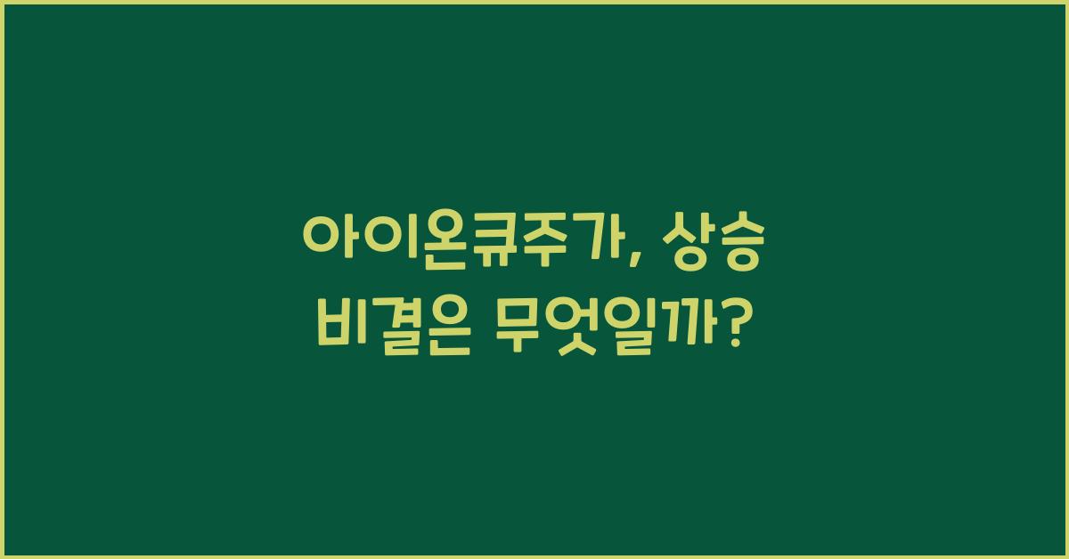 아이온큐주가