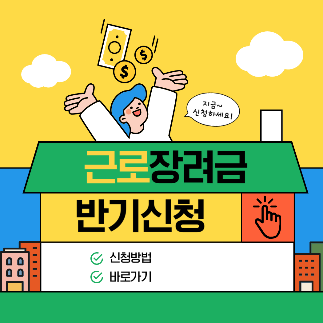 근로장려금 반기 신청