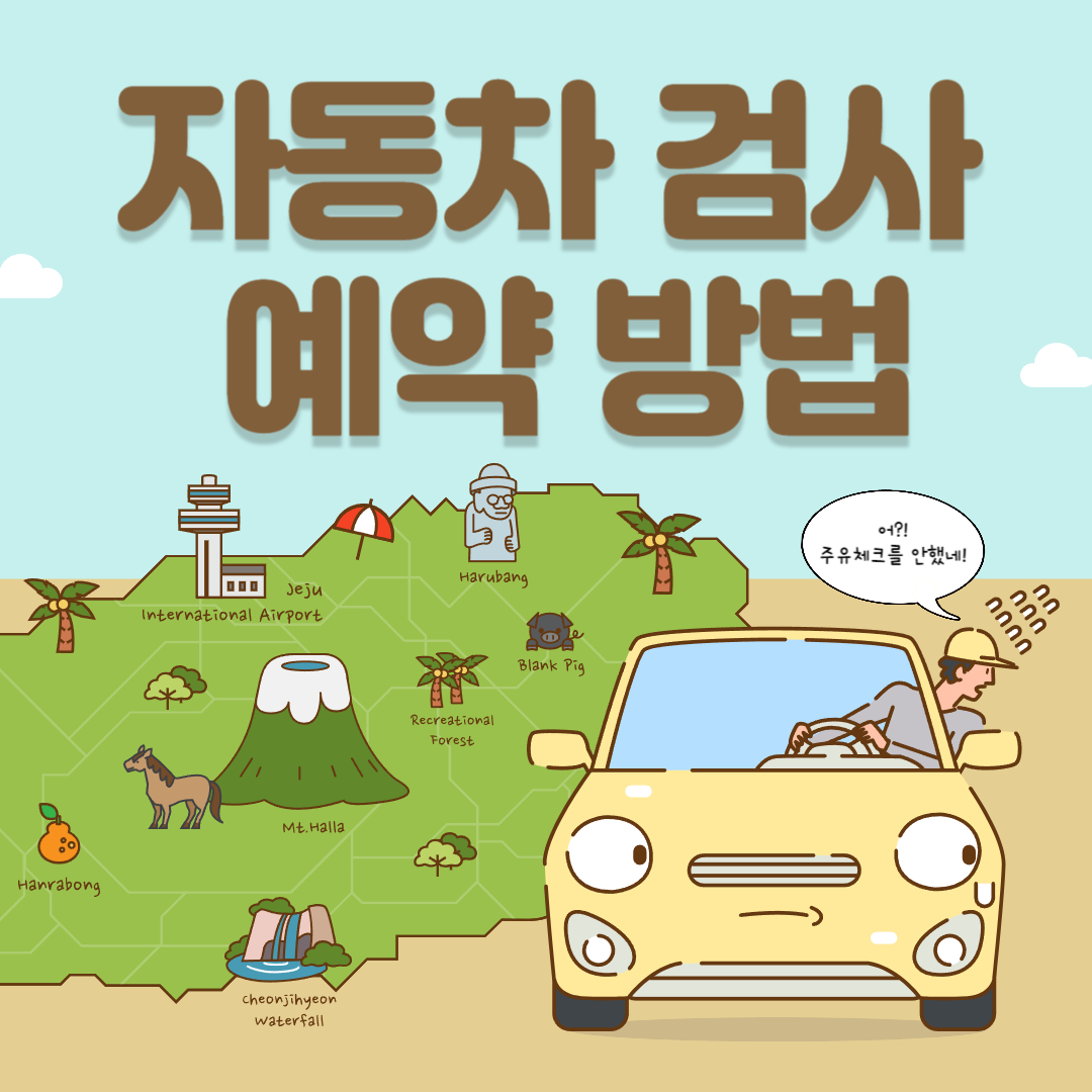 자동차검사 예약방법