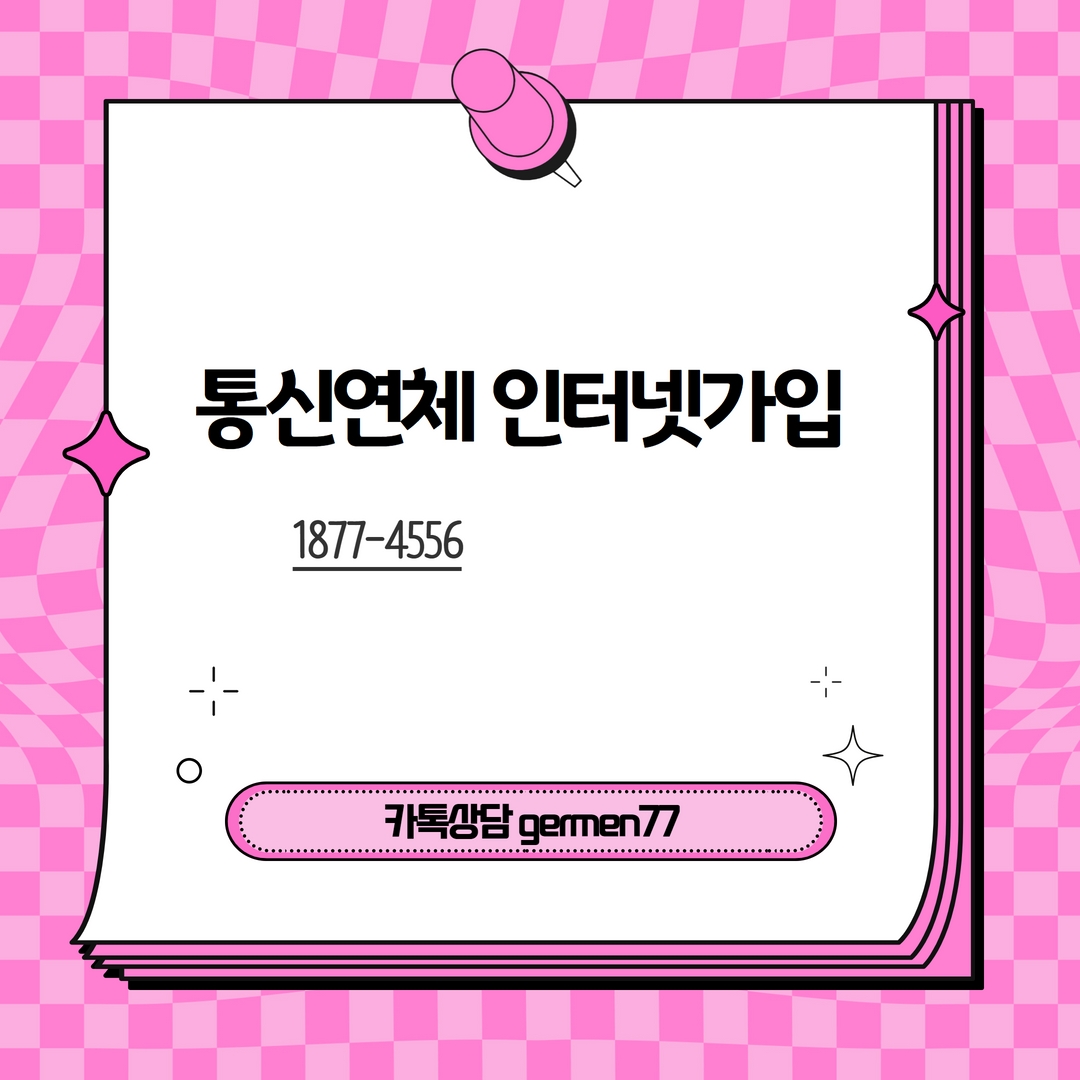  통신 미납 인터넷 가입 쉽고 편하게 가능했답니다