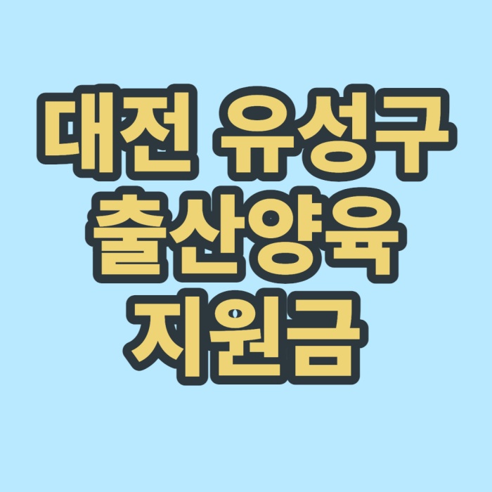 대전-유성구-출산지원금-썸네일