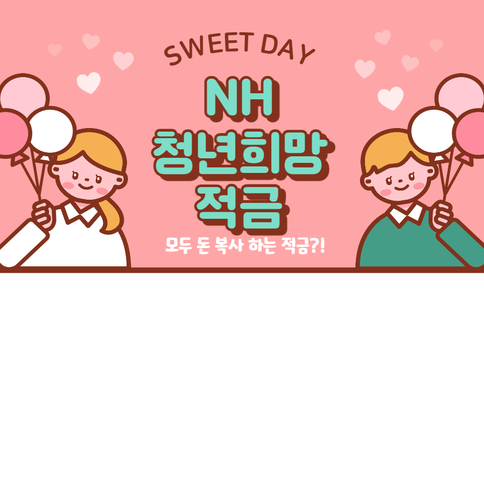  NH농협은행 NH청년희망적금 정보 총 정리(안보면 손해!!)