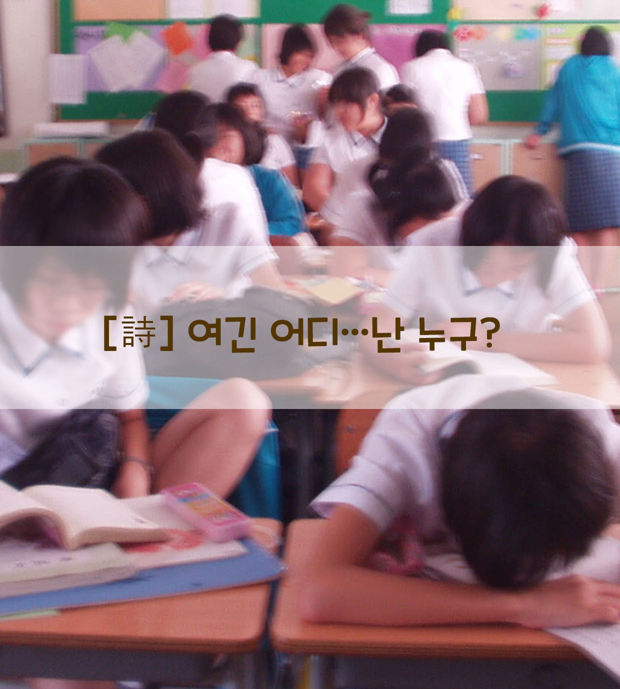 [詩] 여긴 어디…난 누구?
