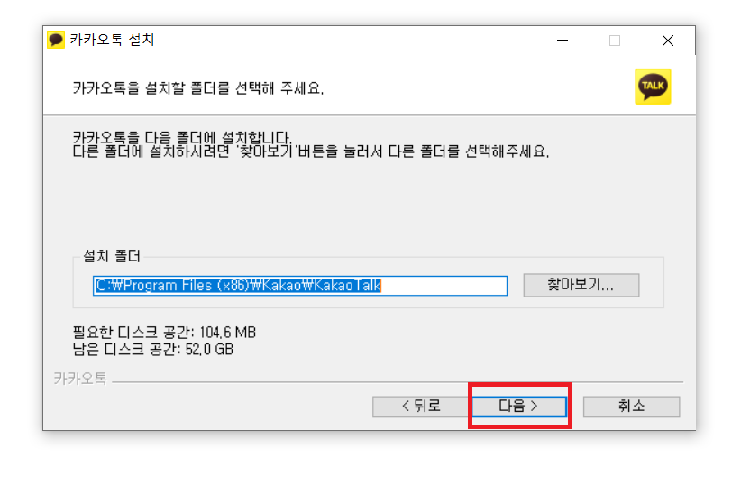 카카오톡 설치할 폴더 선택 창에서도 &#39;다음&#39; 버튼을 클릭