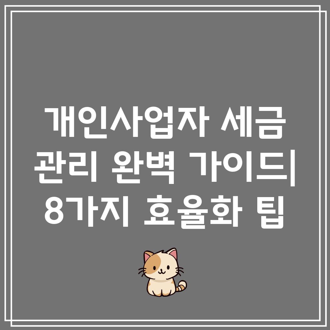 개인사업자 세금 관리 완벽 가이드 8가지 효율화 팁