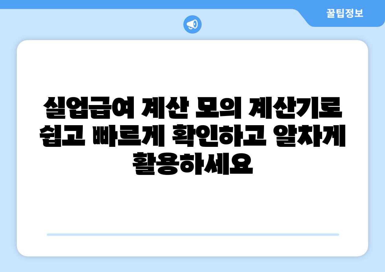실업급여 계산 모의 계산기로 쉽고 빠르게 확인하고 알차게 활용하세요