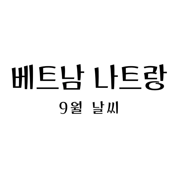  베트남 나트랑 9월 날씨와 옷차림 - 환상적인 해변 휴양
