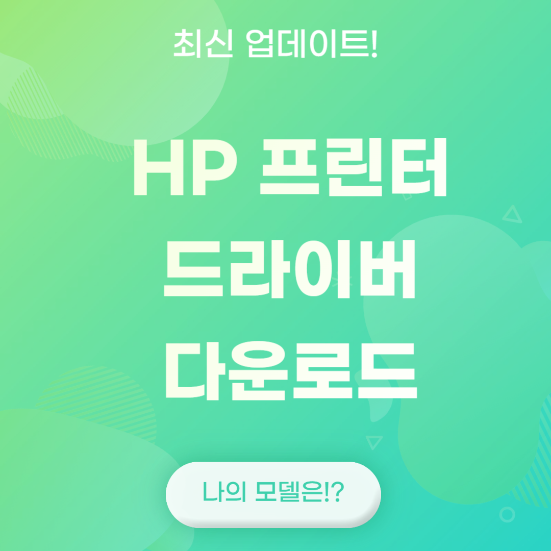 HP 프린트 드라이버 다운로드 방법