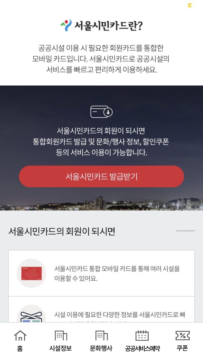 서울시민카드-앱
