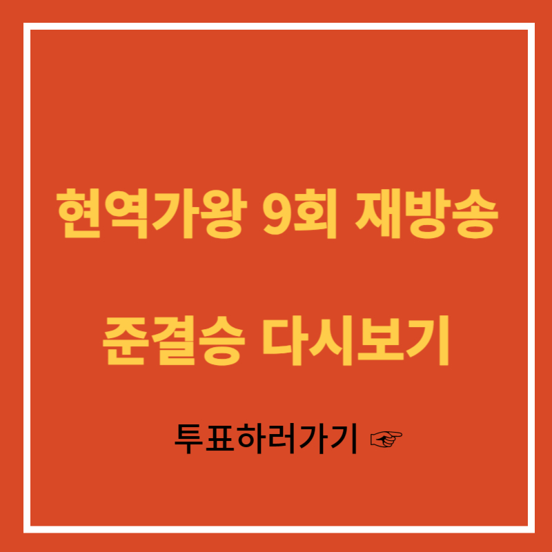 현역가왕 9회 재방송 - 준결승 다시보기 - 투표