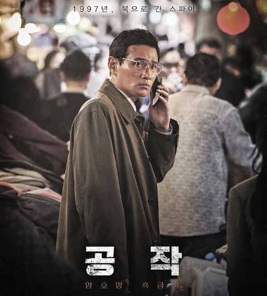 영화 공작 줄거리 내용요약 결말 실화 예고편