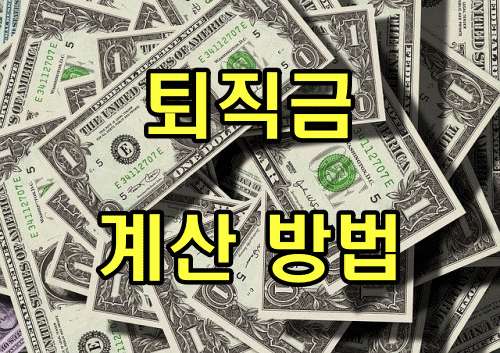 퇴직금 계산 방법 이렇게