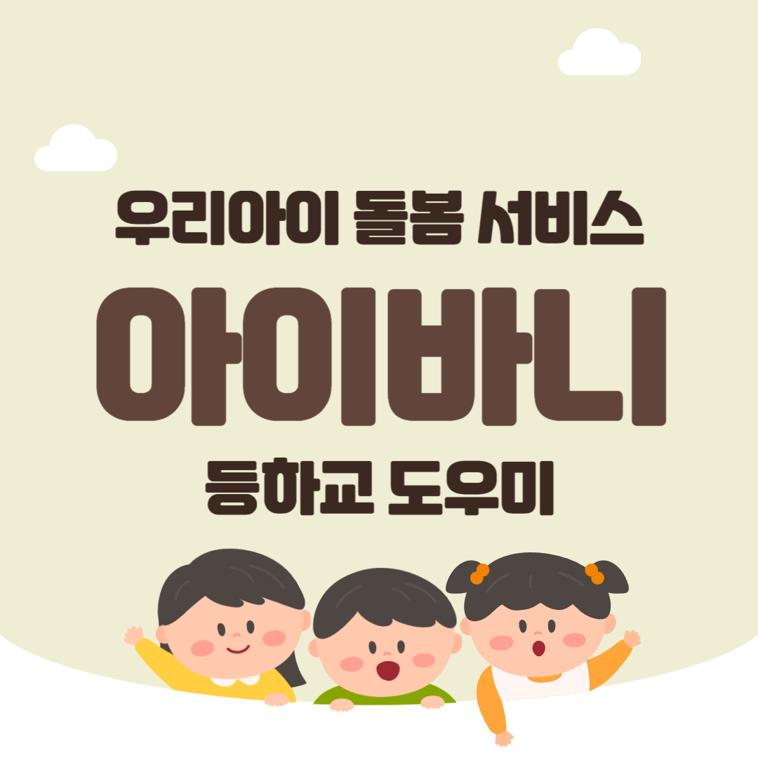 우리 아이 안전한 돌봄 서비스, 아이바니! 믿을 수 있는 등하교 도우미