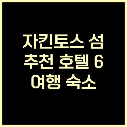 그리스 자킨토스 섬 여행 숙소 고민?