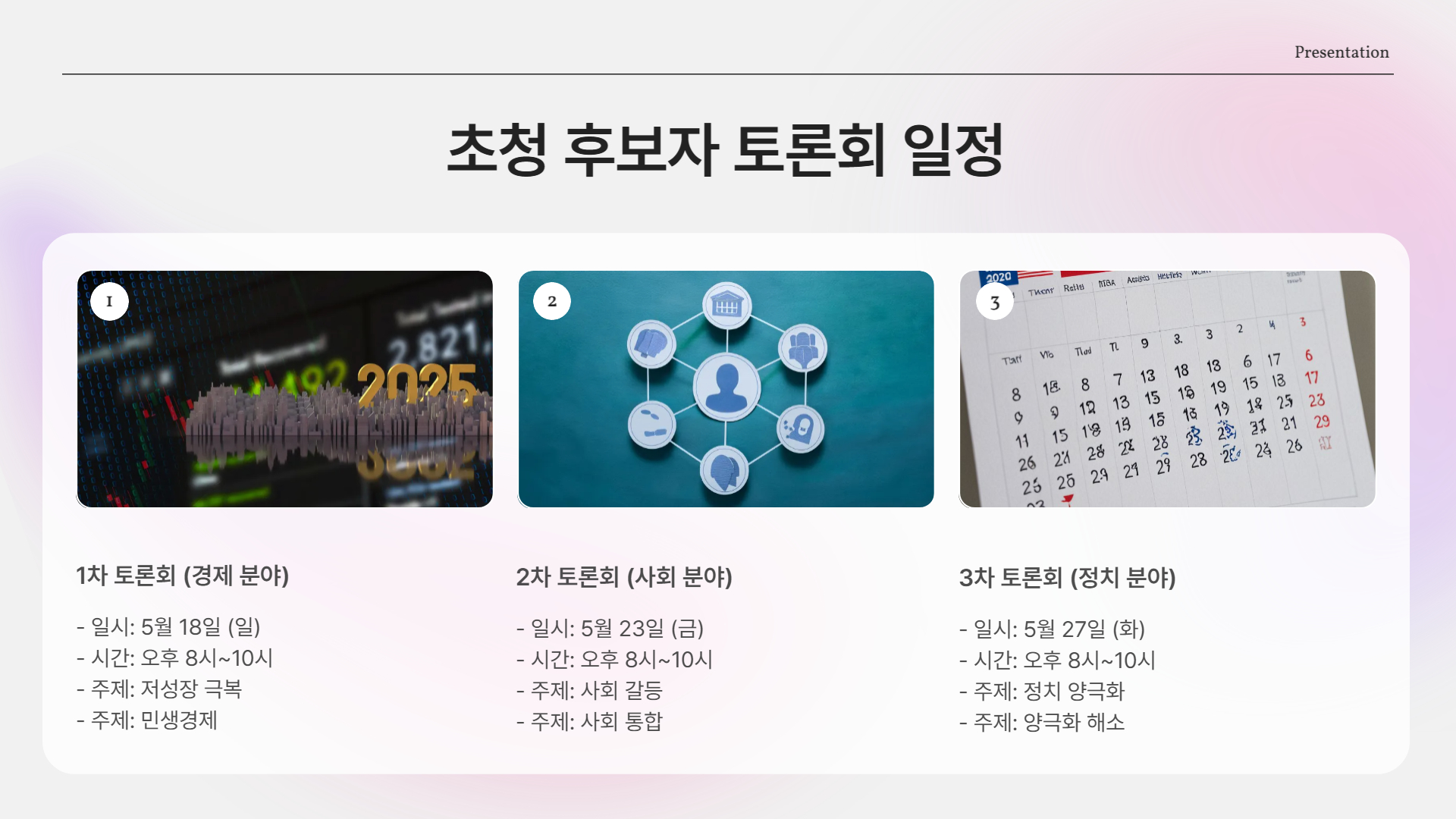 제21대 대선 TV토론회 주요 일정