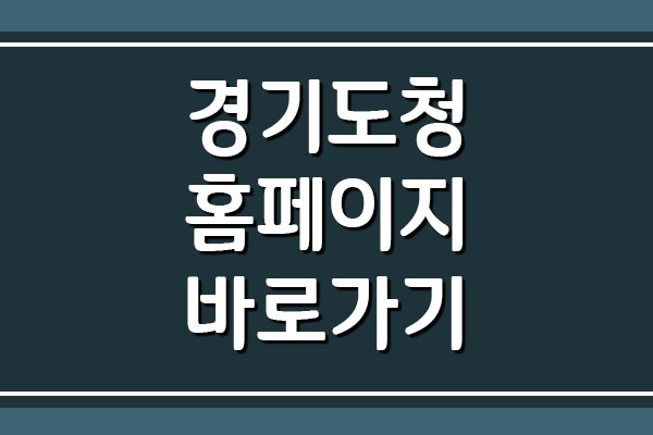  경기도청 홈페이지 바로가기