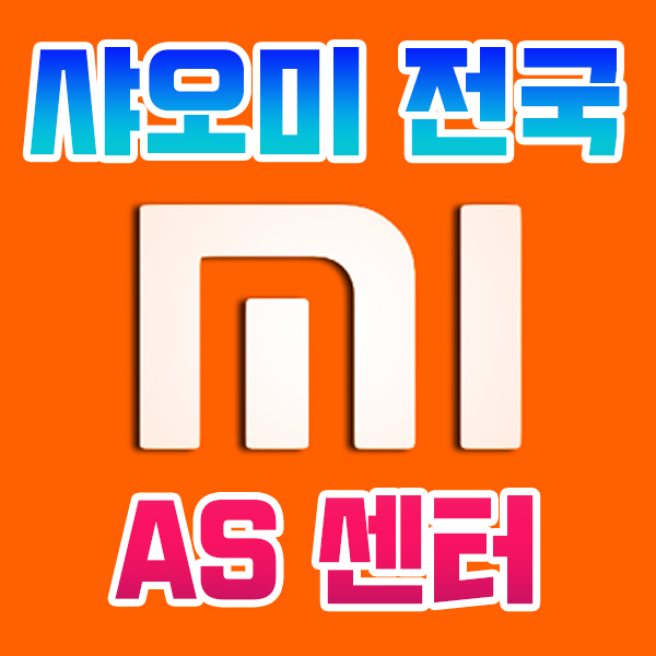  샤오미 AS 서비스센터 전국 지점