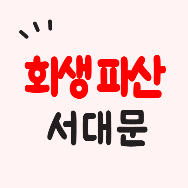 서울 서대문구 개인회생 파산 잘하는 곳 변호사 법무사 고르는 법 무료상담 신청방법과 후기