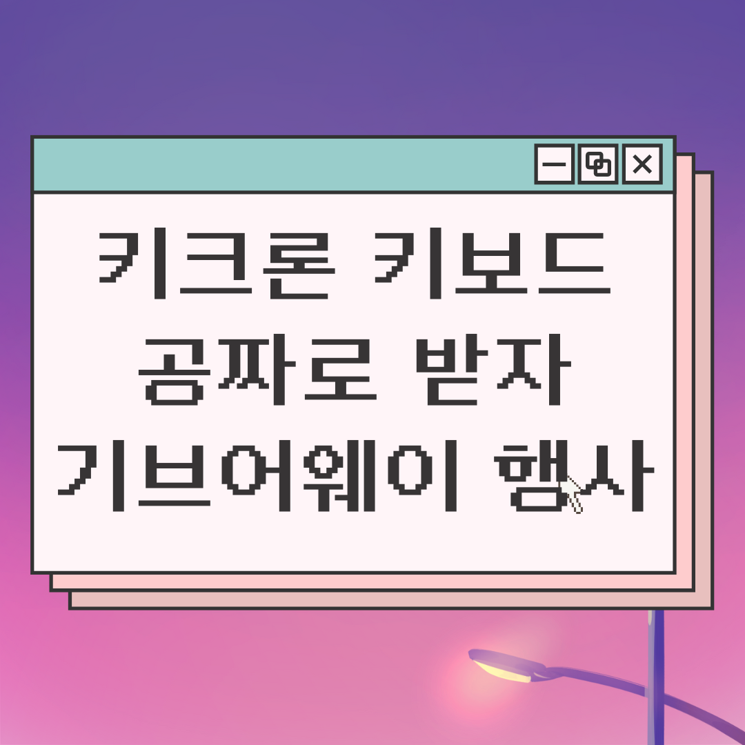  키크론 기브어웨이 행사 진행중! keychron 무소음 키보드 K1 SE 공짜!