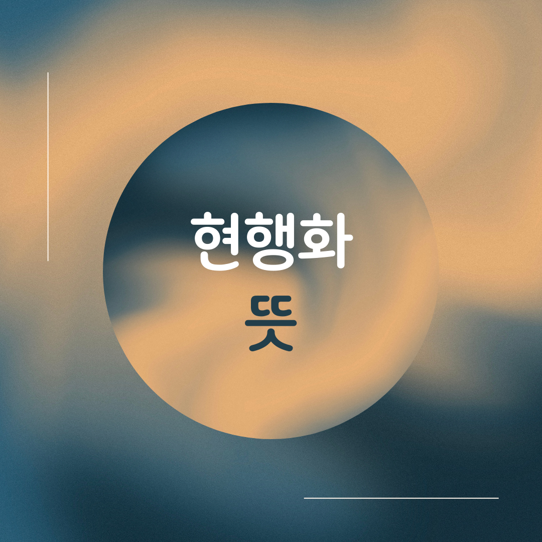  책을 읽다 모르는 단어 '현행화(現行化)' 뜻 의미 사용처 사용방법