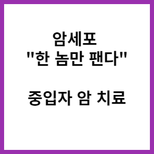 중입자치료