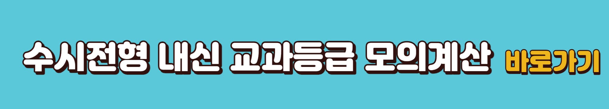 수시전형-내신교과등급-모의계산-바로가기-링크